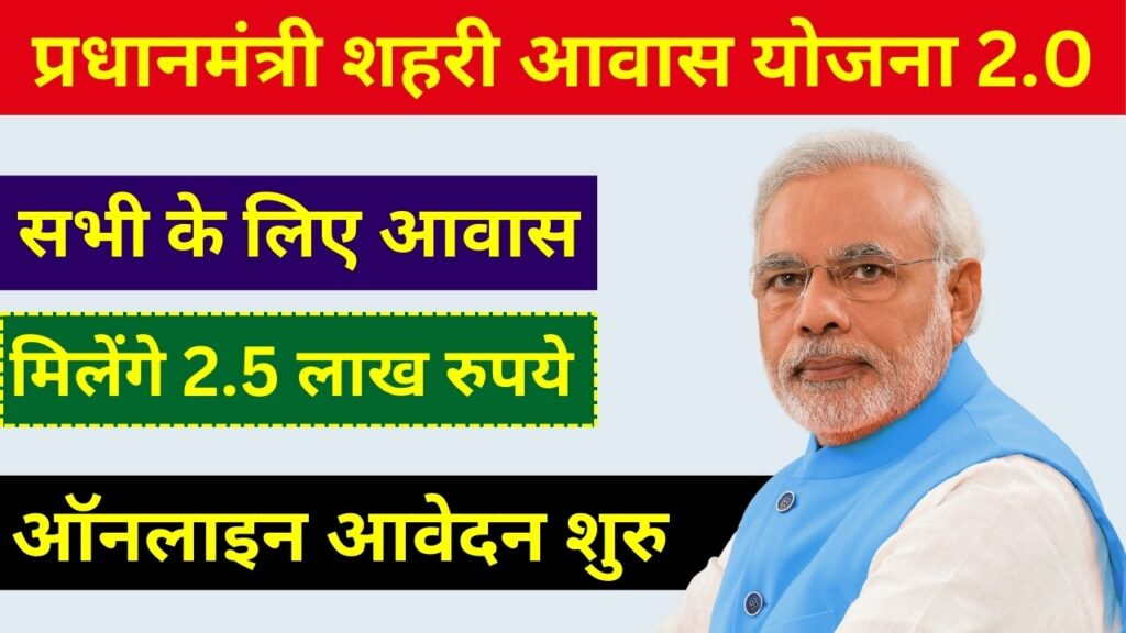 Pradhan Mantri Awas Yojana